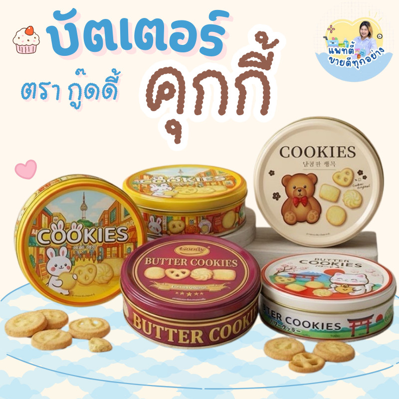 ของขวัญปีใหม่ บัตเตอร์คุกกี้ ตรากู๊ดดี้ มีให้เลือกทั้งหมด 4แบบ ลวดลายน่ารัก โอกาศพิเศษ ขนาด 114กรัม