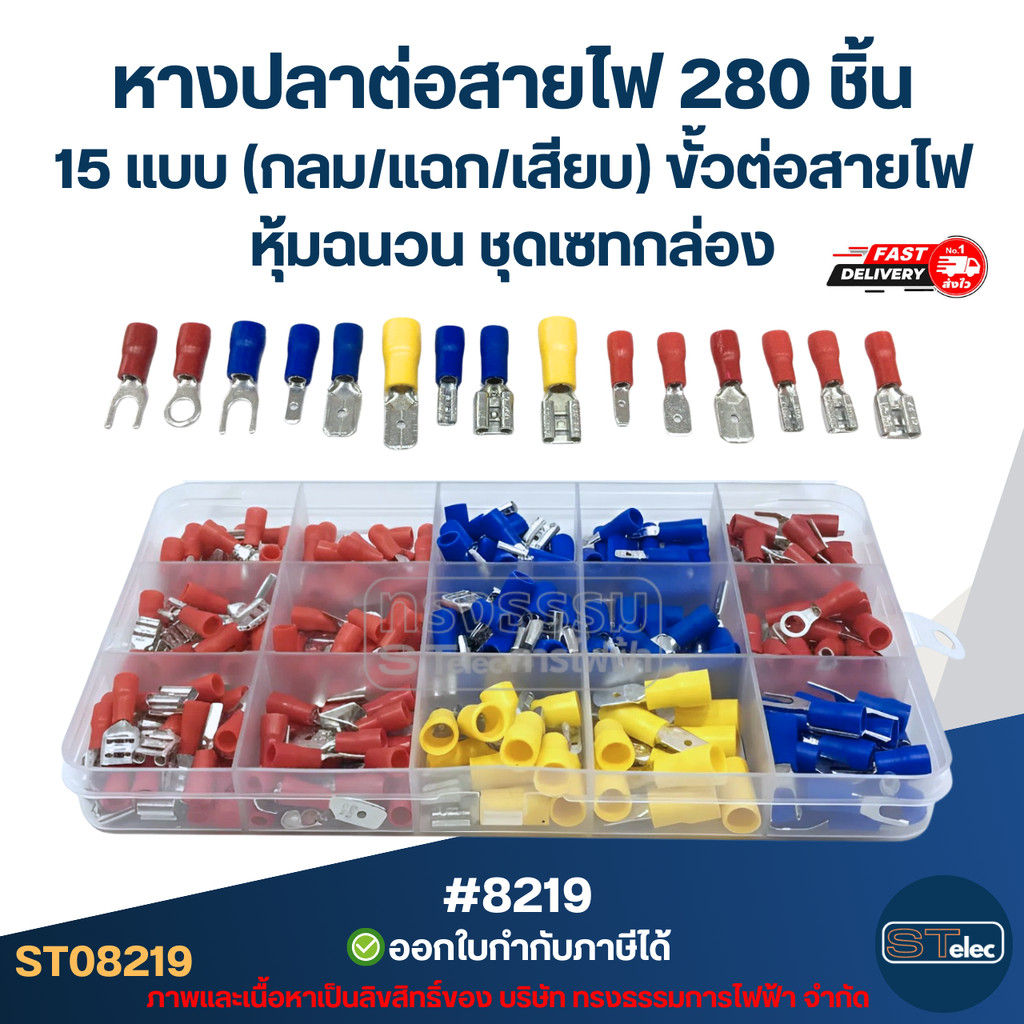 หางปลาต่อสายไฟ 280 ชิ้น 15 แบบ [#8219] (กลม/แฉก/เสียบ) ขั้วต่อสายไฟหุ้มฉนวน ชุดเซทกล่อง ราคา ถูกที่สุด ดีลบีเคเค