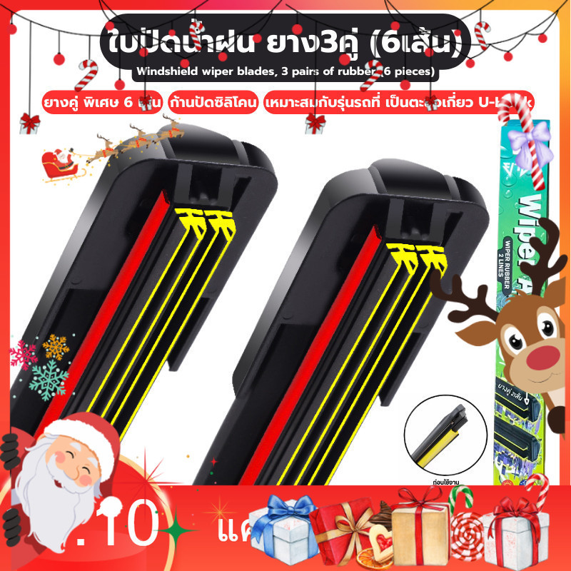 ใบปัดน้ำฝน ยาง 3คู่ (6เส้น) ก้านปัดน้ำฝน ยางคู่ ปัดสะอาด เพิ่มประสิทธิภาพการปัด6เท่า เหมาะกับรุ่นใส่ ตะขอเกี่ยว U-Hook