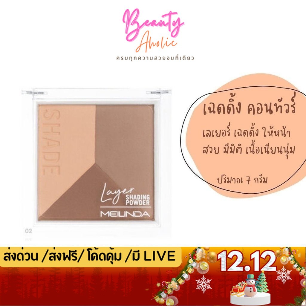 💟ของแท้ | ส่งเร็ว💟 คอนทัวร์ ไฮไลท์ เฉดดิ้ง Meilinda Layer Shading Powder || MC5083
