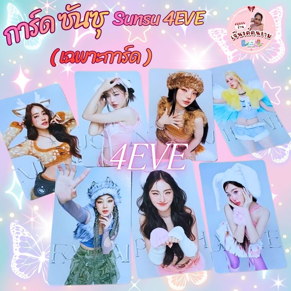 (เฉพาะการ์ด) การ์ด ซันซุ × โฟร์อีฟ Card Sunsu × 4EVE SET Wonder ZOO