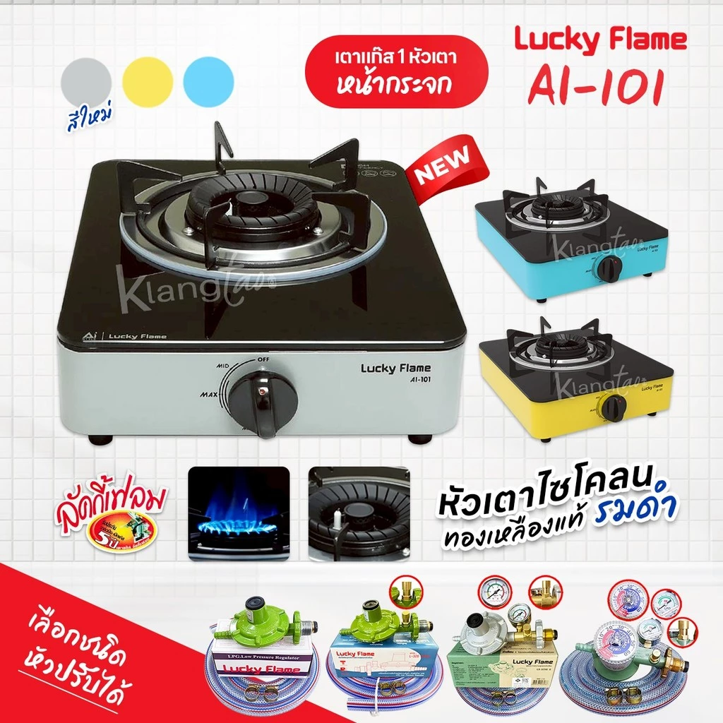 LUCKY FLAME เตาแก๊ส 1 หัว รุ่น AI-101 หน้ากระจก หัวเตาไซโคลน ทองเหลืองแท้ ลมดำ ให้ความร้อนสูง ประหยัดแก๊ส รับประกัน 5 ปี