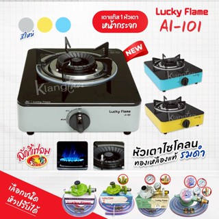 LUCKY FLAME เตาแก๊ส 1 หัว รุ่น AI-101 หน้ากระจก หัวเตาไซโคลน…