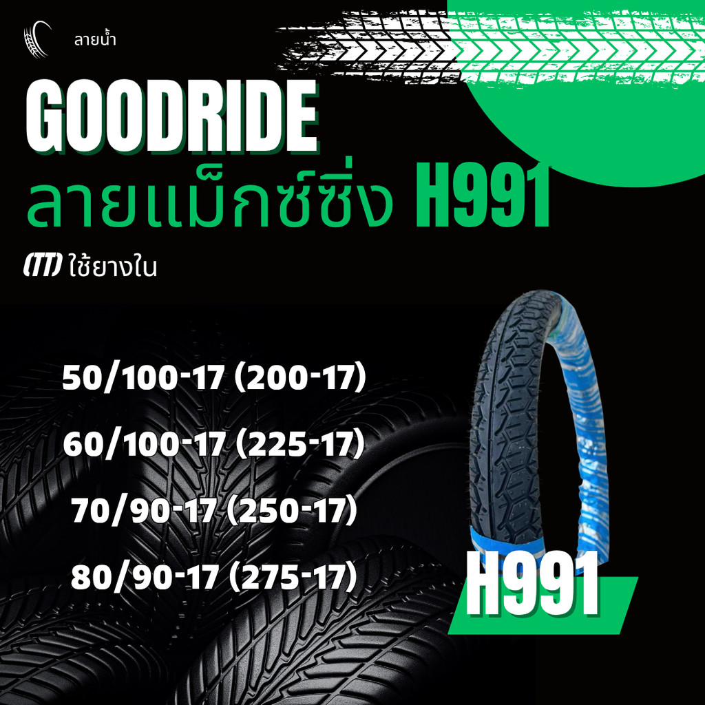 ยางเรเดียล กู้ดไรด์ GOODRIDE H991 TT ขอบ 17" ใช้ยางใน ลายแม็กซิ่ง  ยางนอกมอเตอร์ไซค์