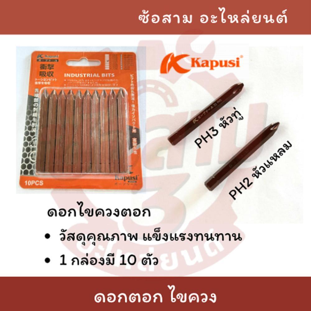 KAPUSI ดอกไขควงตอก (1 ชิ้น) หัวแม่เหล็ก 80 มิล ปากแหลม ปากทู่ PH2 PH3 ดอกตอก ดอกไขควง