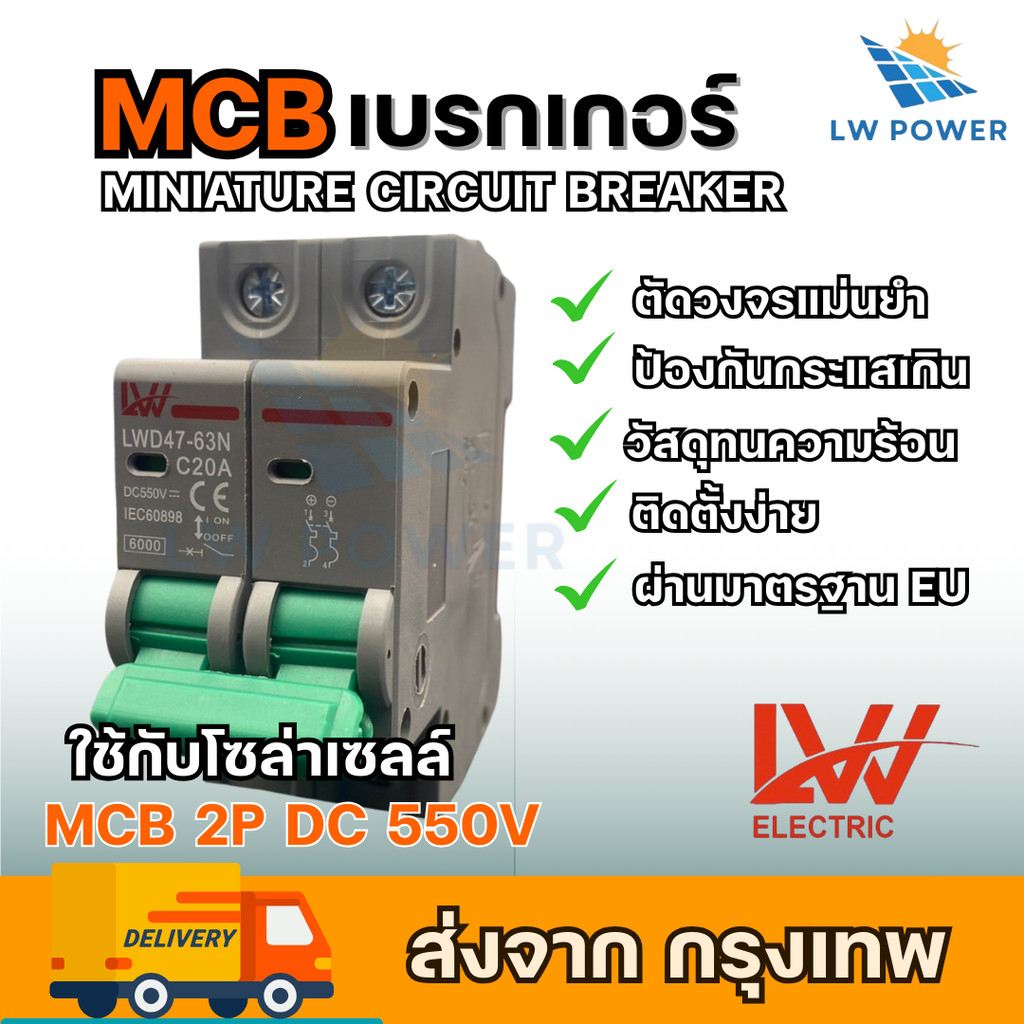 MCBเบรกเกอร์ DC 2P 16A/20A/32A/50A/63A 550ｖ สำหรับงานโซล่าเซลล์ Breaker รุ่นLWD47-63N สินค้าพร้อมส่งจากไทย