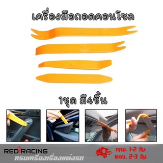 ชุดอุปกรณ์งัดแงะ ชุดงัดคอนโซล ตัวงัดกิ๊ฟล็อค ถอดแผงประตู เคร…