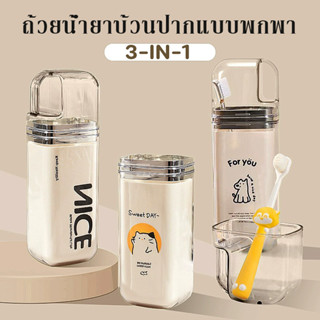 ถ้วยน้ำยาบ้วนปากแบบพกพา 3in1 กล่องเก็บแปรงสีฟันและยาสีฟัน มี…