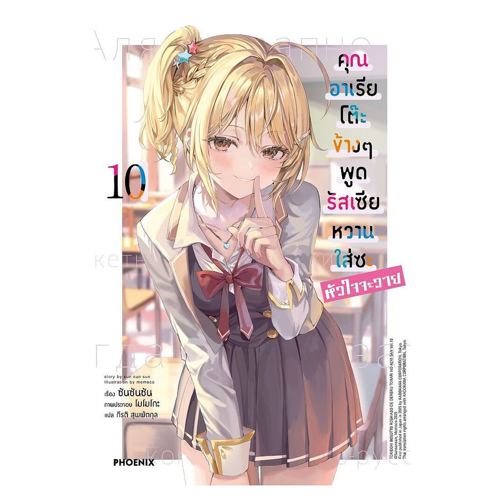 นายอินทร์ หนังสือ คุณอาเรียโต๊ะข้างๆพูดรัสเซียหวานใส่ซะหัวใจจะวาย เล่ม 10 (LN)