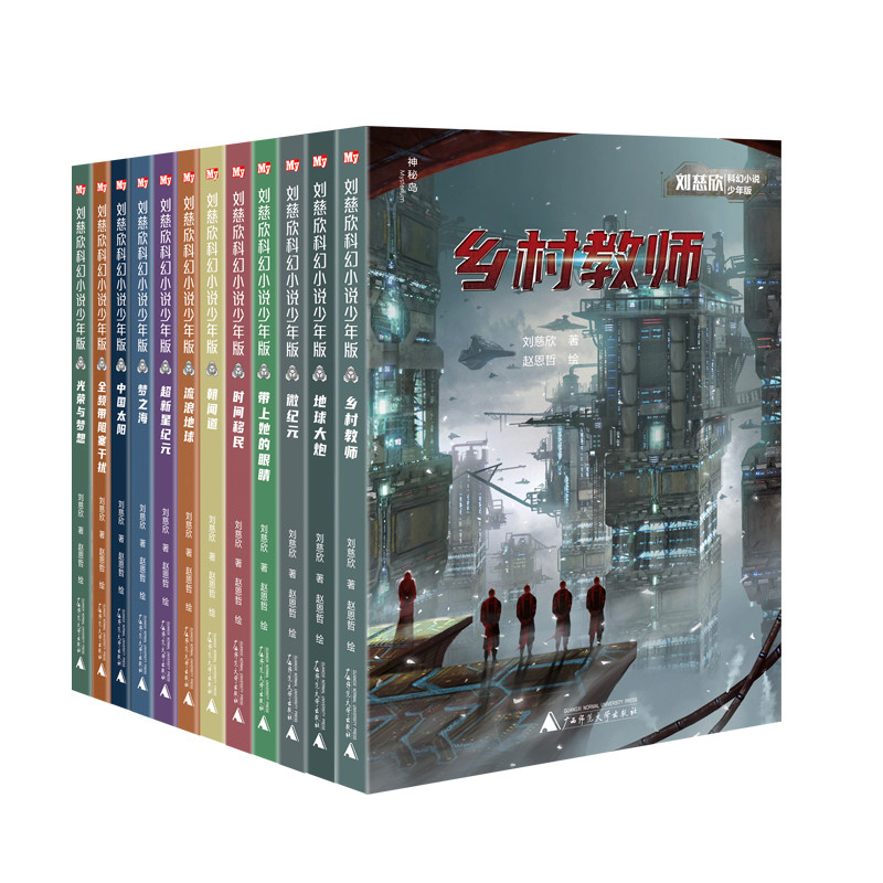 Liu Cixin นวนิยายนิยายวิทยาศาสตร์ รุ่นวัยรุ่น (12 เล่มรวม)