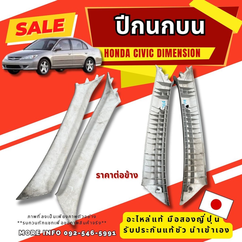 CIVIC EK CIVIC Dimension HONDA รวมอะไหล่รถ อะไหล่ญี่ปุ่นมือสอง ของแท้ พร้อมส่งในไทย