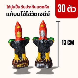 ไก่ชนจิ๋ว 13cm 30 ตัว คละสีอก ไก่ชนสวย รูปปูนปั้นไก่ชน ไก่แก…