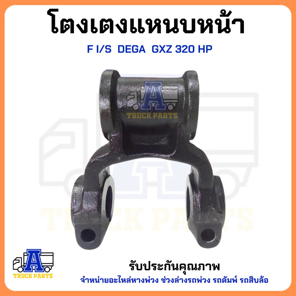 โตงเตงแหนบหน้า F I/S DEGA GXZ 320 HP