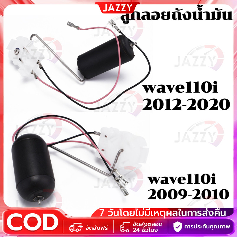 【Jazzy】ลูกลอยถังน้ำมัน wave110i click110i czi ลูกลอยปั๊มติ๊ก เกย์วัดน้ำมันเบนซิล พร้อมใส่ ตรงปก ได้ต
