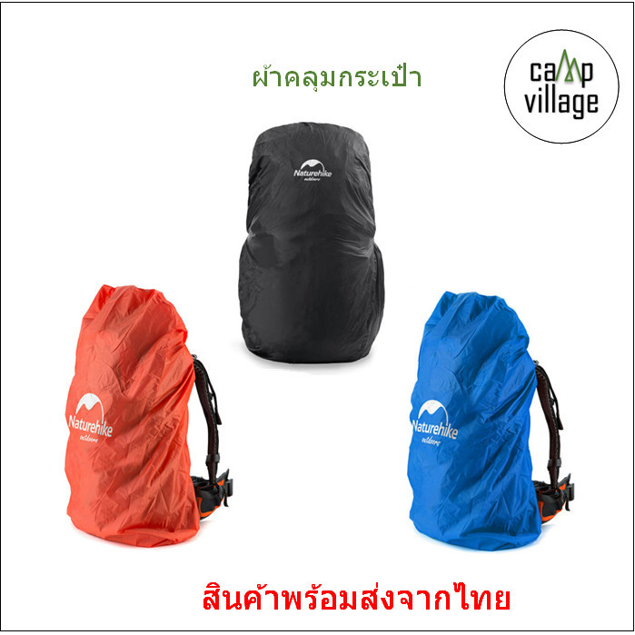 Sabai Shop 159 พร้อมส่ง Naturehike ผ้าคลุมกระเป๋า กันน้ำกันฝนพร้อมส่งจากไทย