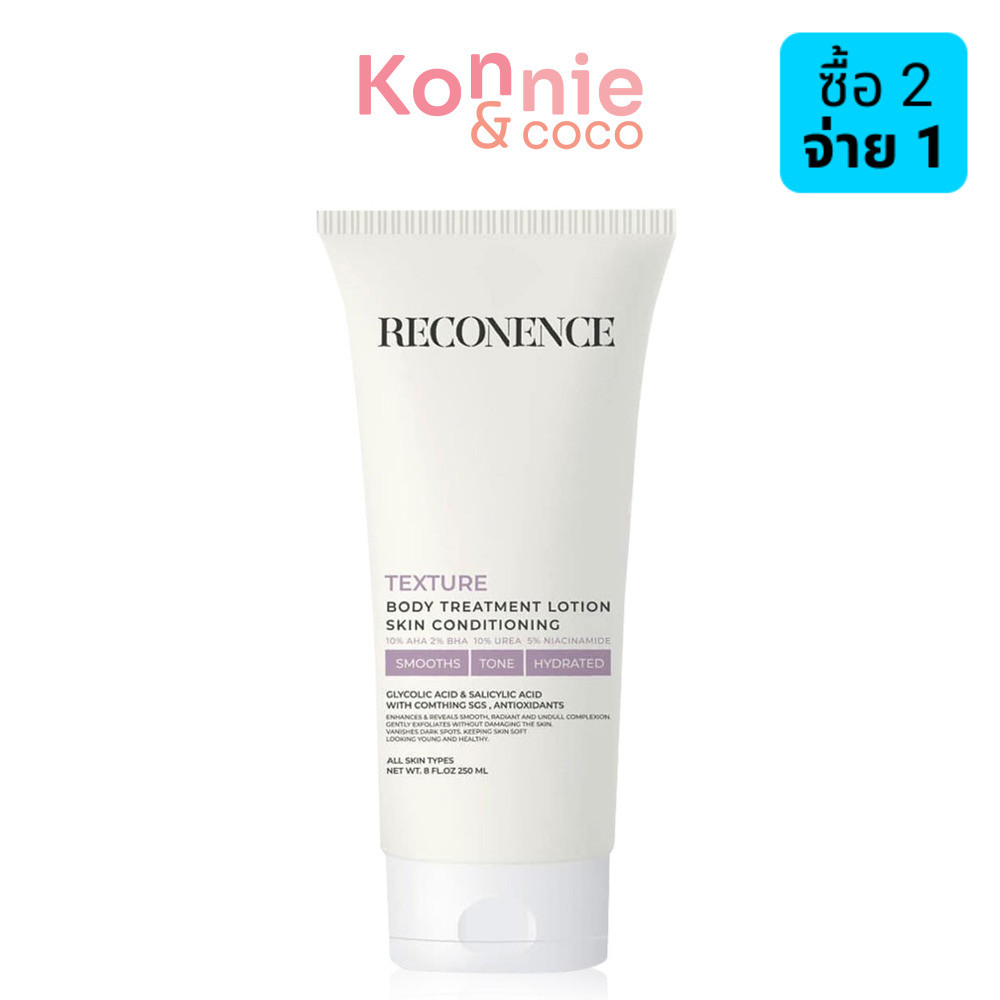 Reconence Texture Body Treatments Lotion 250ml โลชั่นบำรุงผิวกาย รีคอเน้นท์ ผิวเรียบเนียน กระจ่างใส 