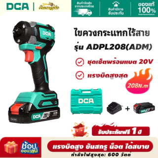 ไขควงกระแทก 20V ADPL208(ADM), ADPL208(AM) DCA