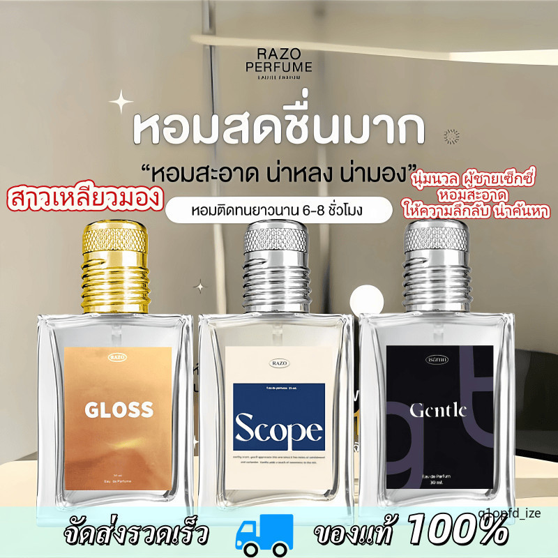 โปรพิเศษ 3 กลิ่น น้ำหอมRAZO กลิ่นGloss กลิ่นGentle กลิ่นscope หอมสดชื่น น้ำหอมผู้ชาย  น้ำหอมผู้หญิง