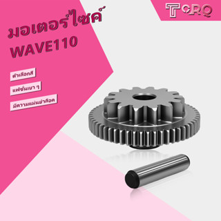 เฟืองท้ายแต่ง เฟืองสตาร์ท  บูช-สลัก ใช้กับHonda wave125s wav…