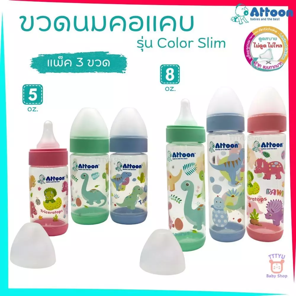 Attoon ขวดนมคอแคบ 5 ,8 ออนซ์ แพ็ค 3 ขวด พร้อมจุกไม่ดูดไม่ไหล รุ่น Color Slim TTTYU Baby Shop