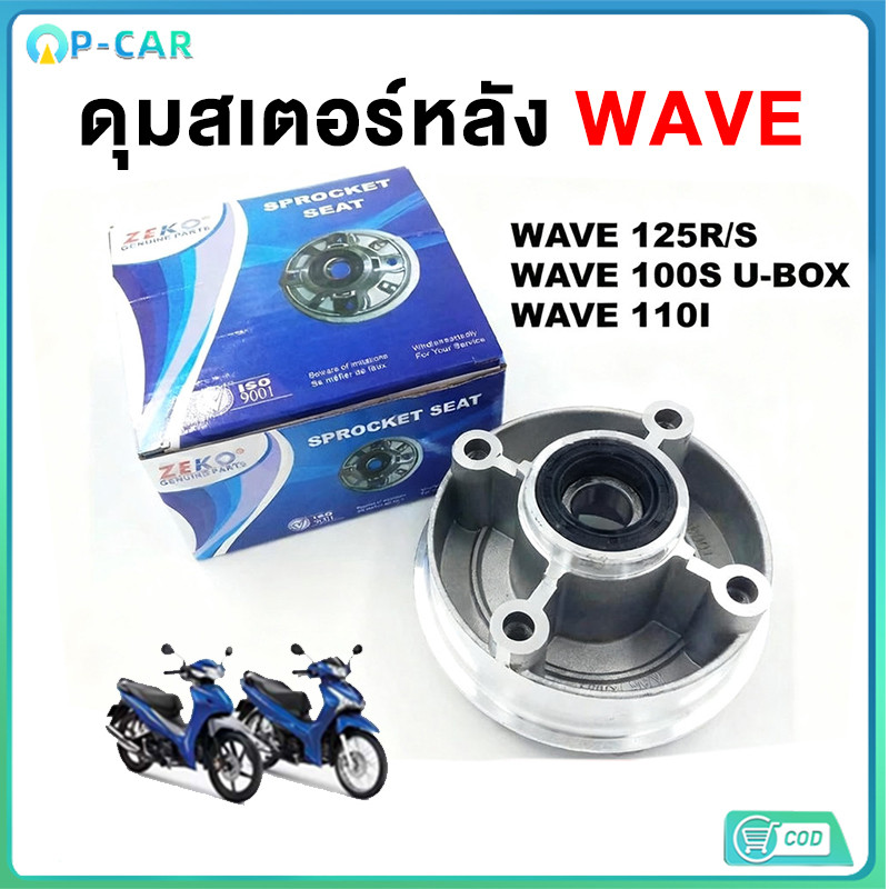 ดุมสเตอร์ WAVE 100S พร้อมลูกปืน ยางกันฝุ่น น็อตครบ HONDA เวฟ110i เวฟ125r,x,i ดรีม110i ซุปเปอร์ คัพ ดรีม125 เวฟ125iปลาวาฬ