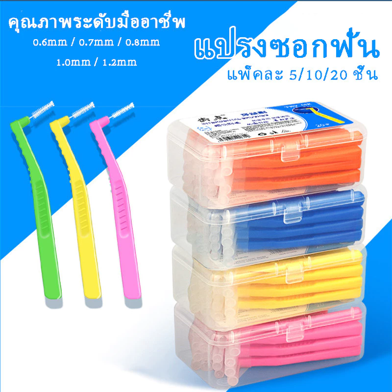 แปรงซอกฟัน แพ็คละ 5/10/20 ชิ้น รูปตัว L ขนแปรงนุ่มญี่ปุ่น ป้องกันฟันผุ ปกป้องเหงือก
