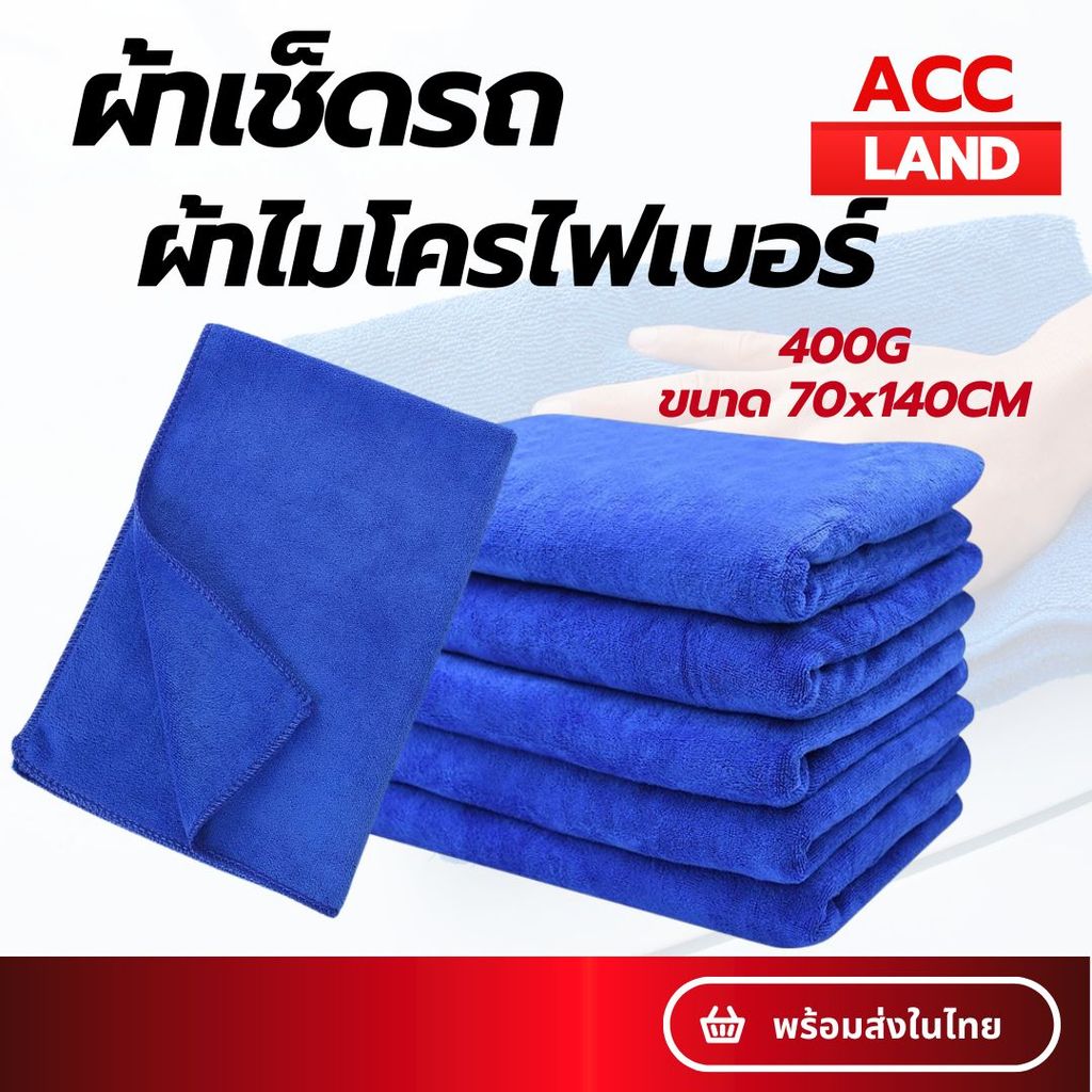 [พร้อมส่ง] 400G ผ้าเช็ดรถ ขนาด 70x140CM ผ้าไมโครไฟเบอร์  สําหรับทําความสะอาดรถยนต์ ดูดซับน้ำได้ดี ราคา/ชิ้น