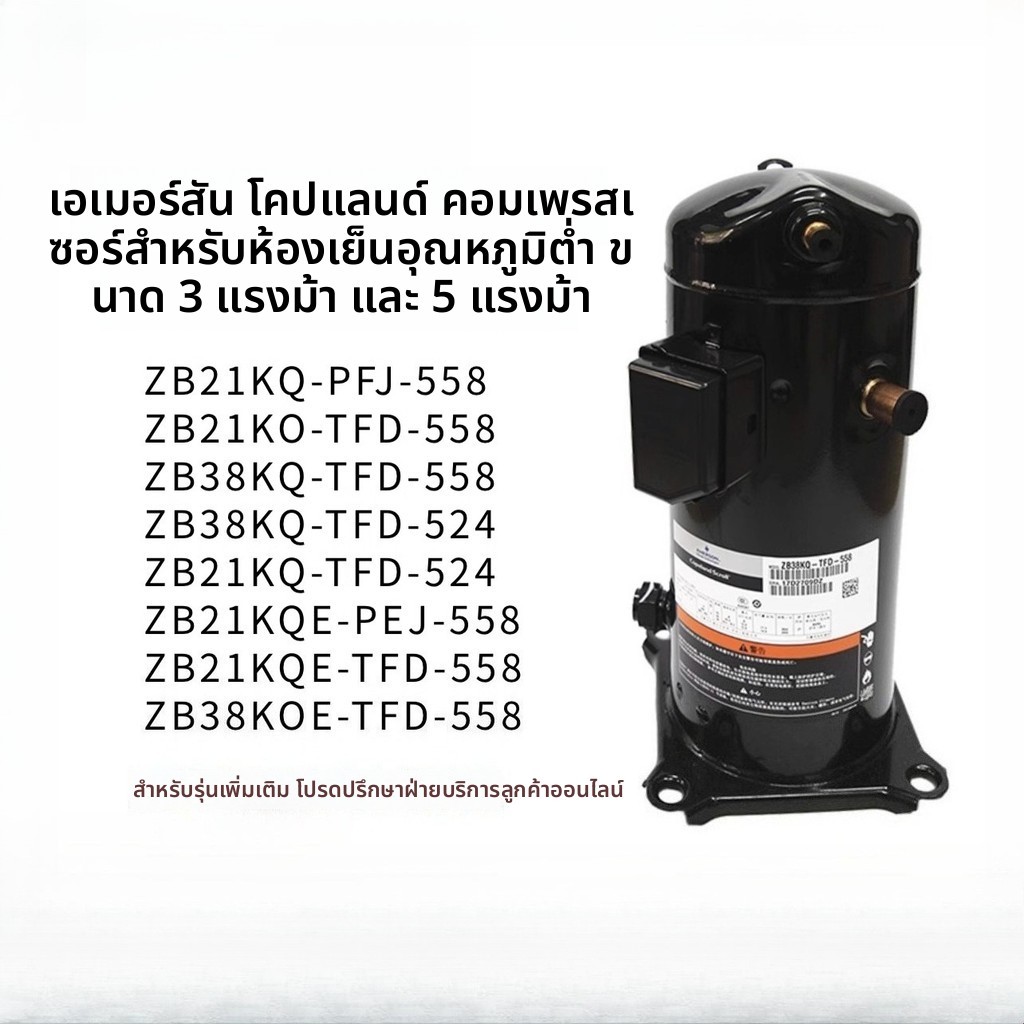 คอมเพรสเซอร์ตู้เย็น Emerson Copeland 3-5HP รุ่น ZB21KQ-PFJ-558 / ZB38KQ-TFD-558 อุณหภูมิปานกลางถึงต่