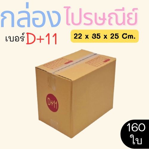 ถูกและดี กล่องไปรษณีย์ ราคาโรงงาน  เบอร์  D+11  แพ็คละ 160 ใบ - กล่องไปรษณีย์ กล่องพัสดุ จัดส่งด่วน 1-3 วัน ทั่วประเทศ
