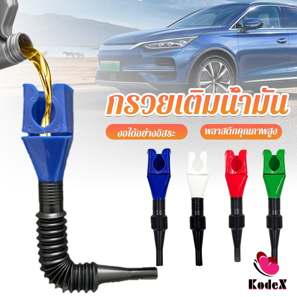 KDX กรวยเติมน้ำมัน น้ำมันเครื่อง ปรับงอได้  พับเก็บได้ สามารถใช้กับของเหลวทุกชนิด Car Refueling Funnel