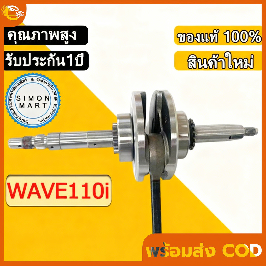 ข้อเหวี่ยง ชัก2 ชักถาวร  WAVE110i 2011-2020 ZERN8.1 + ลูกปืนซ้ายขวารอบจัด
