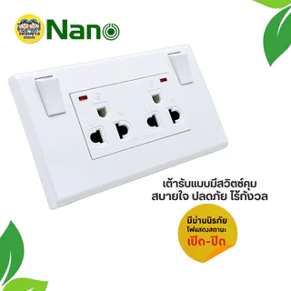 **มีสวิตซ์ควบคุมไฟ** NANO ชุดเต้ารับกราวคู่ มีสวิตซ์ แนวตั้ง แนวนอน มีม่านนิรภัย สวิตซ์ควบคุมมีไฟ ชุดปลั๊กไฟ