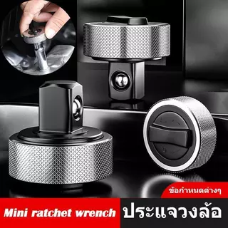 1/4" 3/8" 1/2" ประแจวงล้อ เครื่องมือซ่อมแซม ประแจกระบอก ประแจฟรีมือบิด ด้ามฟรี Mini Ratchet Socket ก๊อกแก๊กมือหมุน