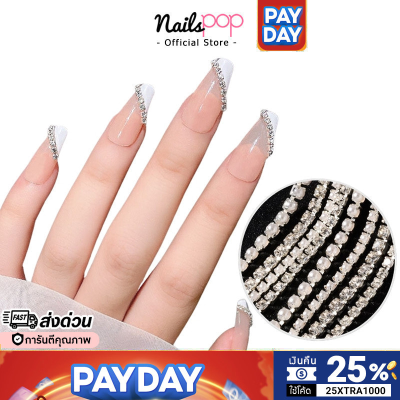 พร้อมส่ง⚡ โซ่เพชร โซ่มุก โซ่ติดเล็บ ตกแต่งเล็บ อุปกรณ์ตกแต่งเล็บ เพชรติดเล็บ Nailspop
