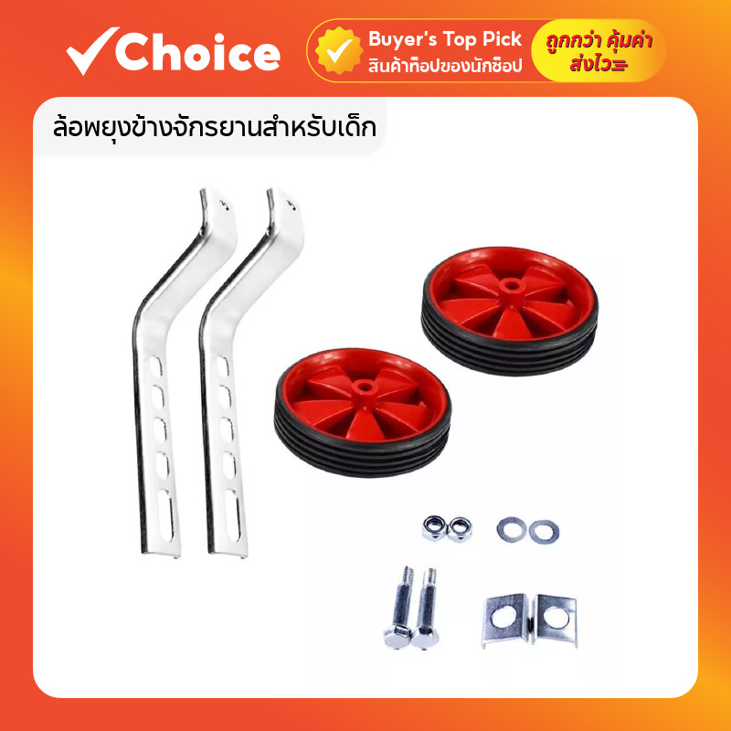 ล้อพยุงข้างจักรยานสำหรับเด็ก ขนาด 12-20 นิ้ว เหล็กแข็งแรง/พลาสติก