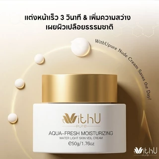 COD WithUpure ครีมผิวขาว เมคอัพเบส 2in1 ไม่ต้องถอดแต่งหน้า สำหรับผิวแพ้ง่าย ไม่อุดตัน เนื้อบางเบา