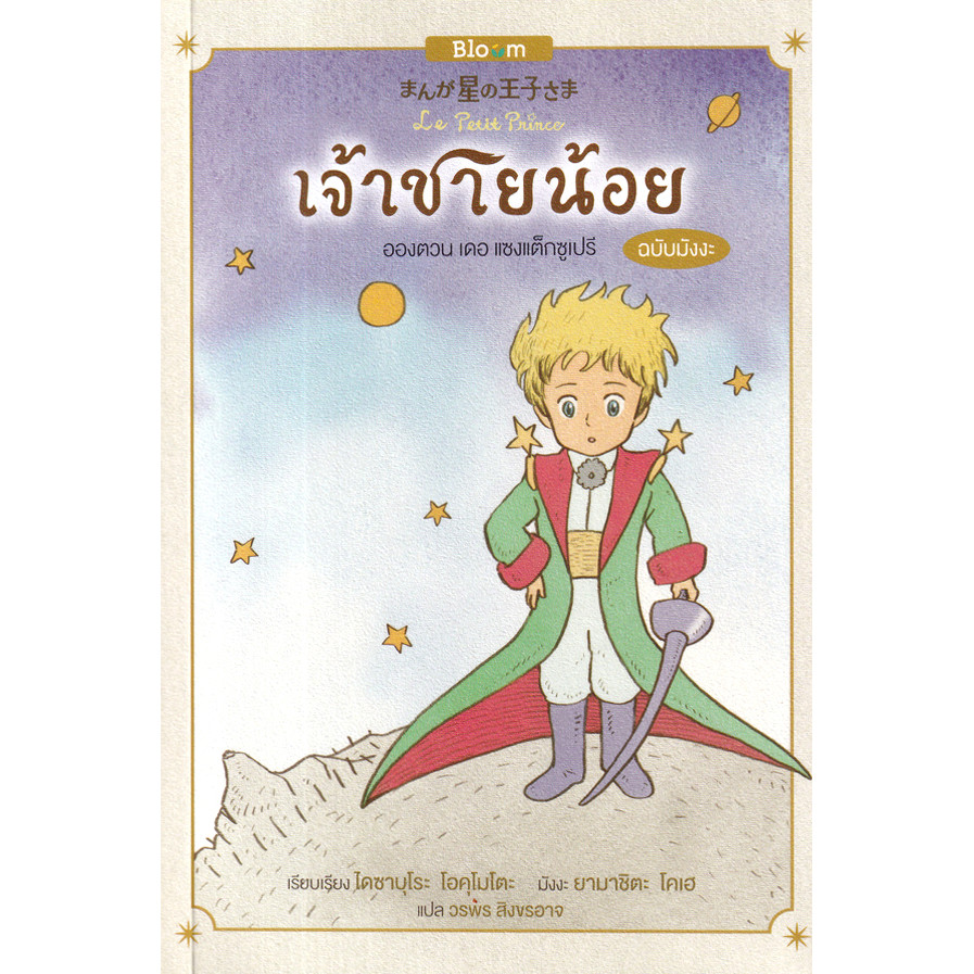 Se-ed (ซีเอ็ด) : หนังสือ การ์ตูน เจ้าชายน้อย ฉบับมังงะ
