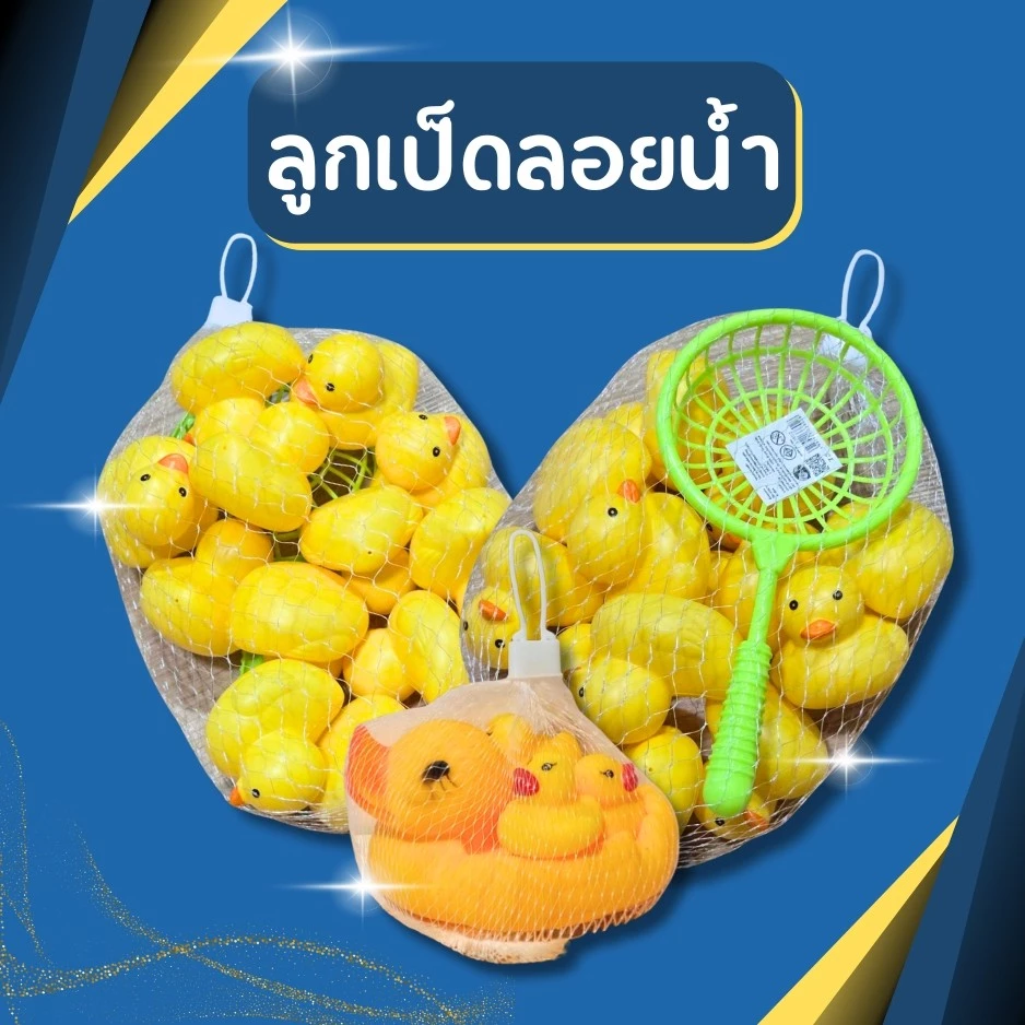 ลูกเป็ดลอยน้ำ ของเล่นเด็ก เป็ดยางลอยน้ำ เป็ด12ตัว ที่ตัก1ชิ้น