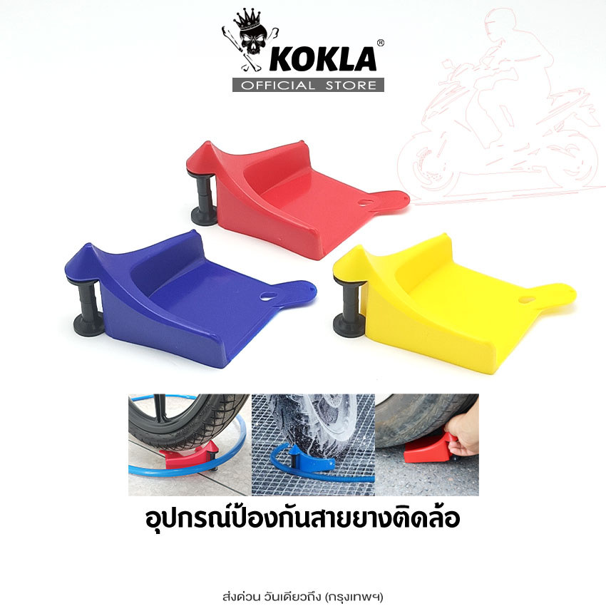 ส่งด่วน kokla อุปกรณ์ป้องกันสายยางติดล้อ ตัวกั้นล้อ มอเตอร์ไซค์ Detail Guardz Wheel Hose Slide ตัวยึดล้อ ที่พักล้อ 1ชิน