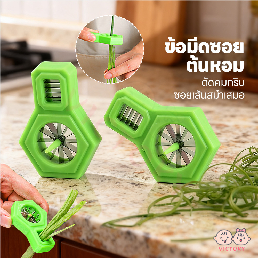 VICTOKY มีดซอยผักบุ้ง ที่กรีดผักบุ้ง ต้นหอม มีดปอกผักบุ้ง ใช้ง่าย เครื่องตัดต้นหอม