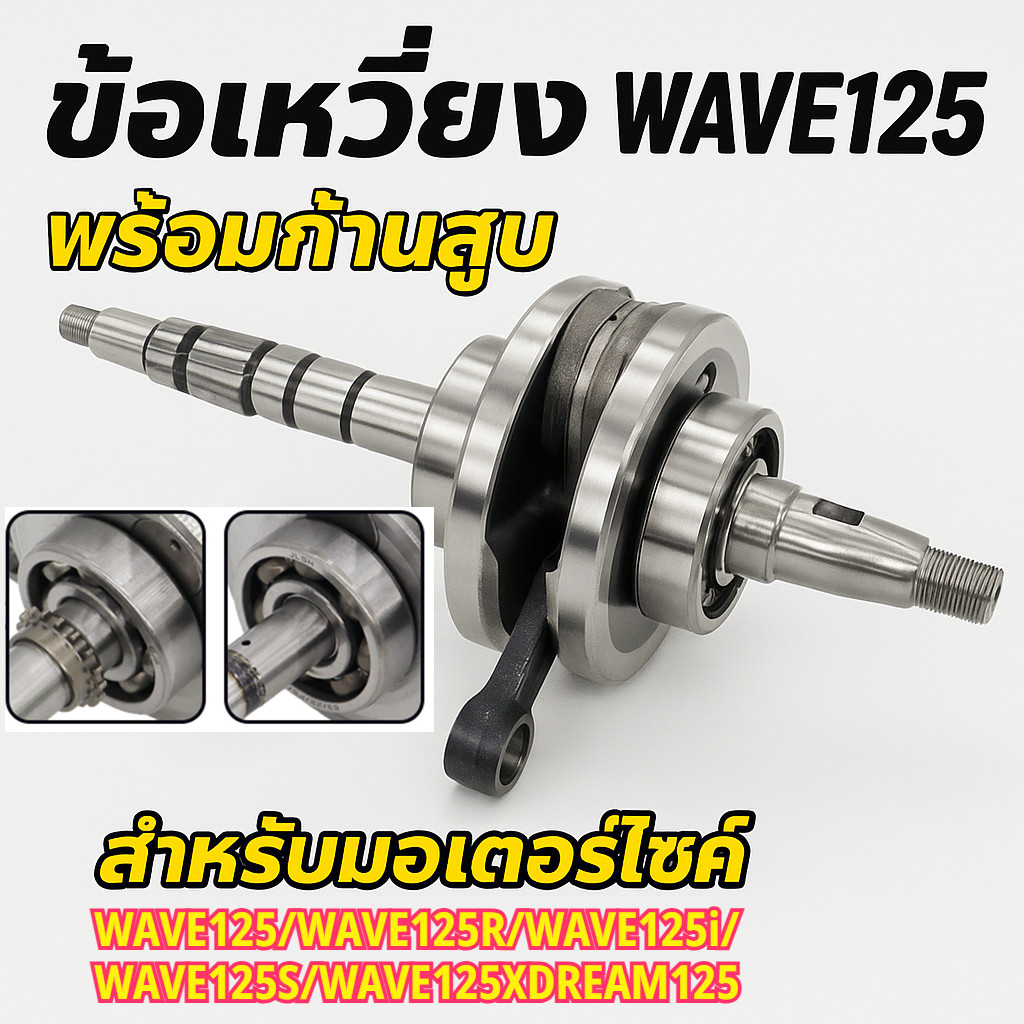 ชุดข้อเหวี่ยง Wave125i เพลาข้อเหวี่ยงเครื่องยนต์ พร้อมลูกปืน แข็งแรงทนทาน สำหรับ Honda Wave125 / Wave125i