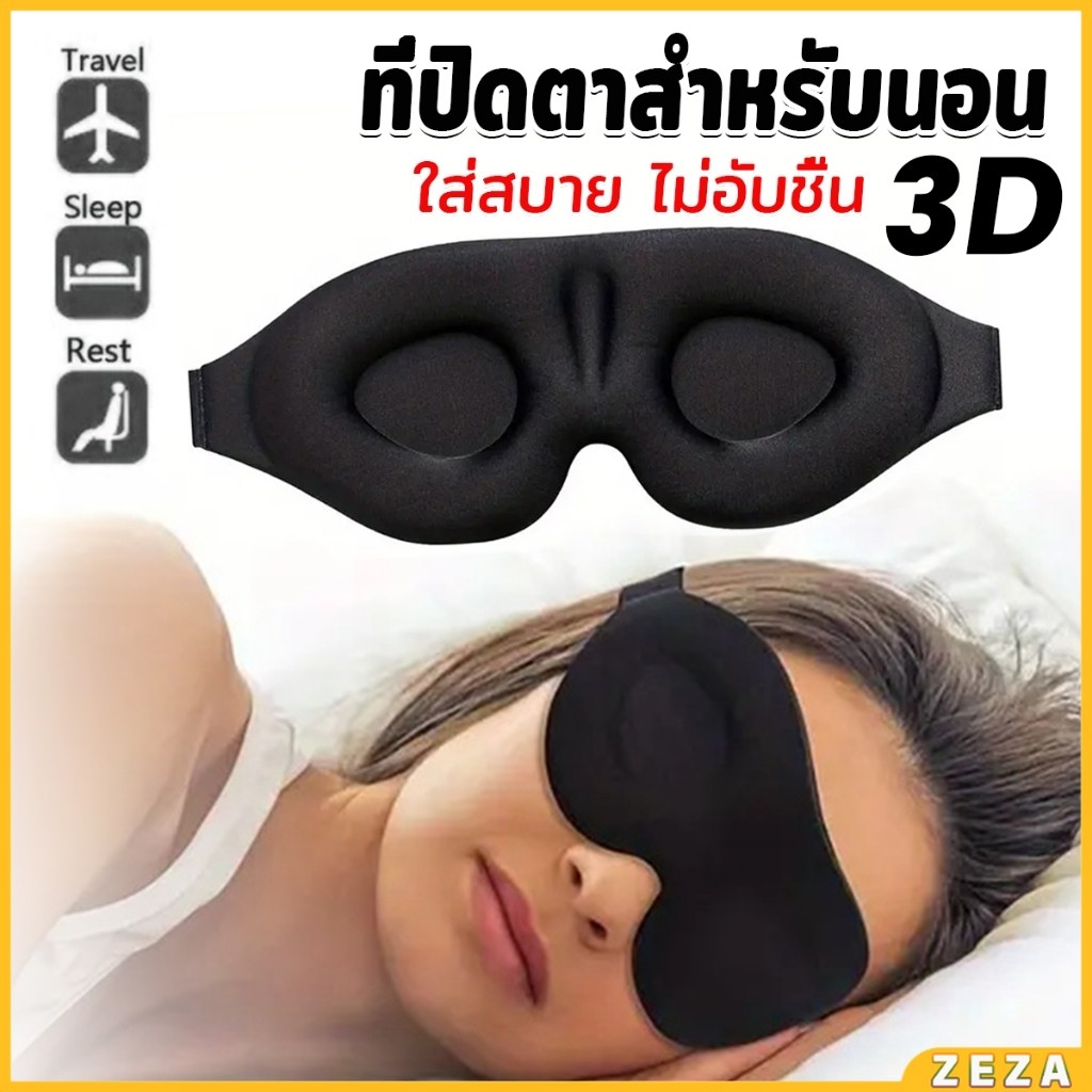 ZEZA หน้ากากปิดตานอนหลับ แบบนุ่ม 3D สีดำ ผ้าปิดตานอน แบบพกพา นุ่มสบาย Sleeping Eyeshade