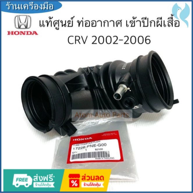 ท่ออากาศ CRV ปี 2002-2006 เครื่องยนต์ 2.0 เข้าปีกผีเสื้อ แท้ห้างHonda(17228-PNE-G00)