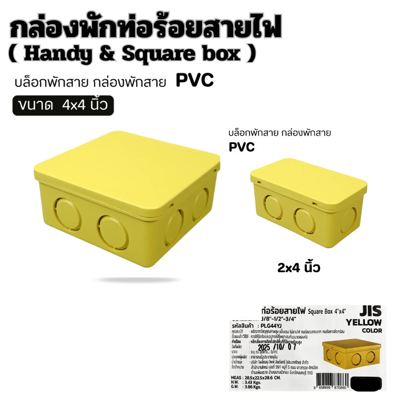 กล่องพักท่อร้อยสายไฟ ( Handy & Square)