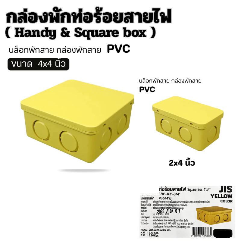 กล่องพักท่อร้อยสายไฟ ( Handy & Square)