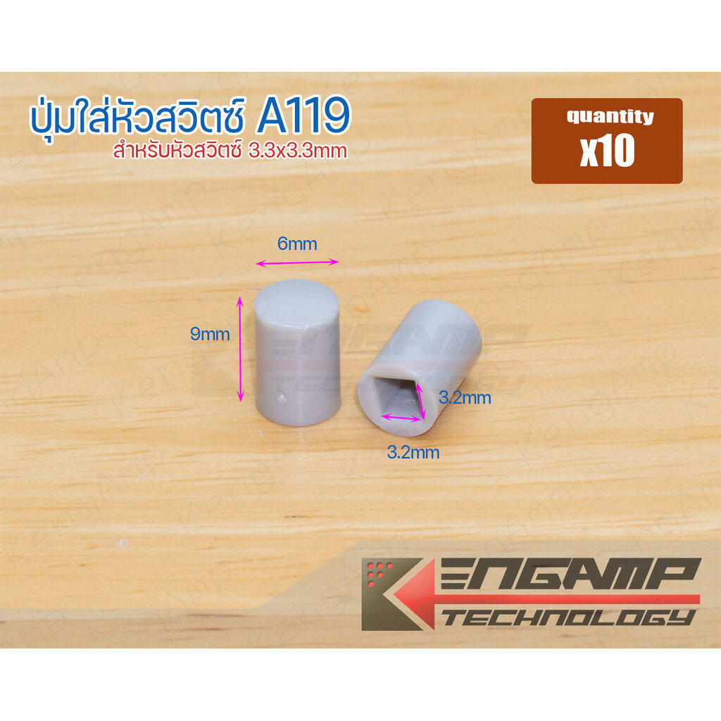(10ชิ้น) [KNOB] ปุ่มใส่หัวสวิตซ์ A119 ขนาด 6x9mm สำหรับหัวสวิตซ์ 3.3x3.3mm