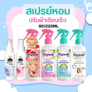Hygiene ไฮยีน สเปรย์หอมปรับผ้าเรียบเร็ว แค่ฉีดไม่ต้องใช้เตาร…