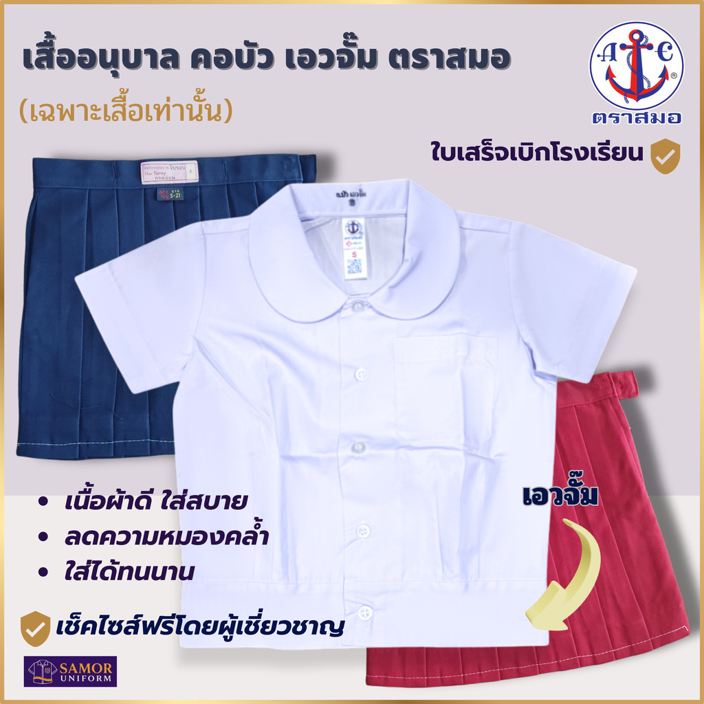 เสื้ออนุบาลหญิง คอบัว เอวจั้ม ตราสมอ แท้100% เบอร์ S - 3XL (เฉพาะเสื้อ) ชุดอนุบาล