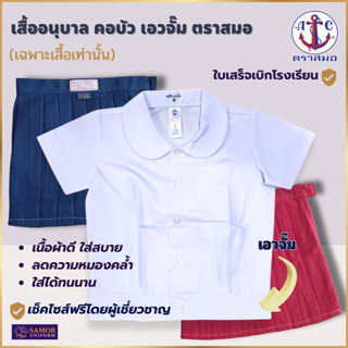 เสื้ออนุบาลหญิง คอบัว เอวจั้ม ตราสมอ แท้100% เบอร์ S - 3XL (…