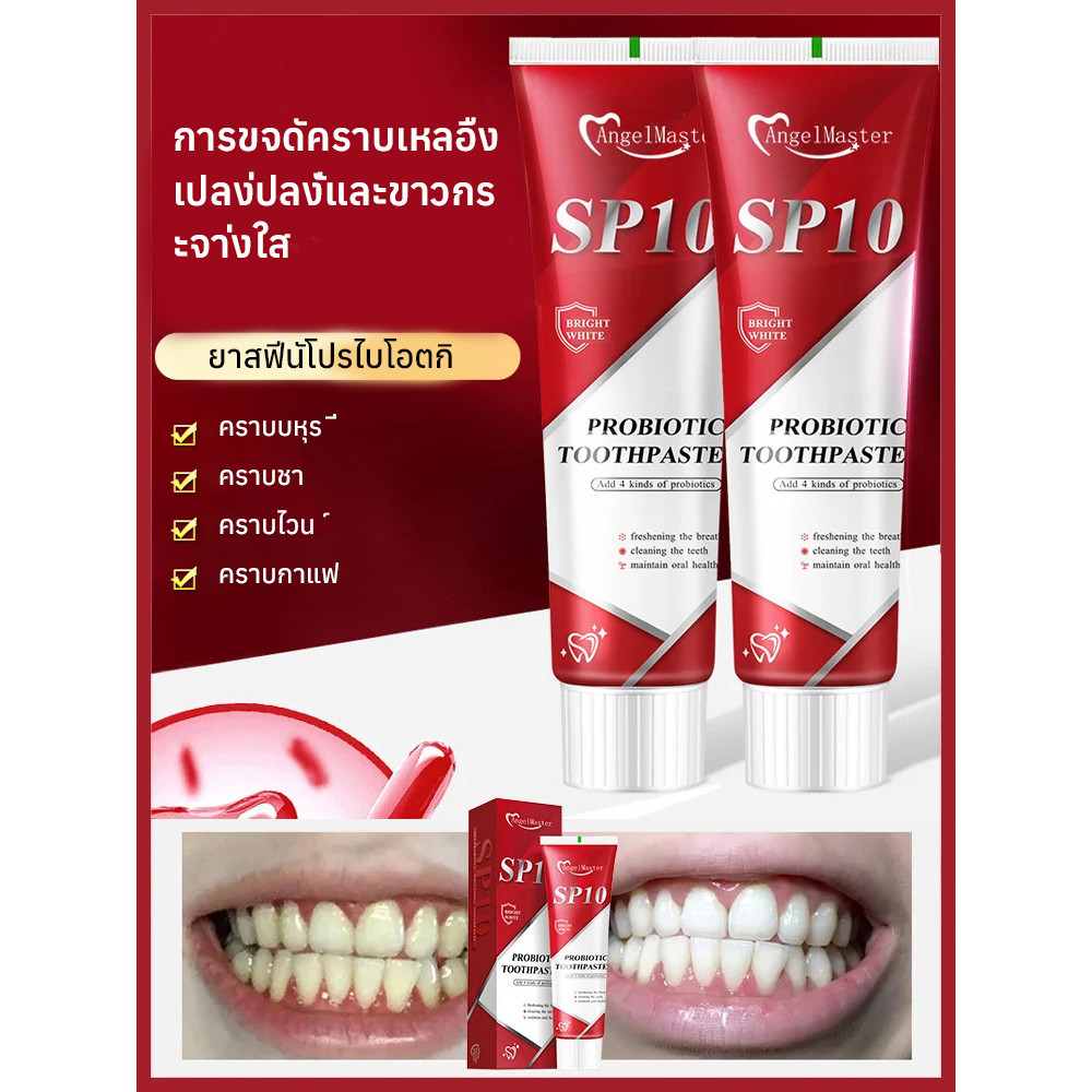 ยาสีฟันโปรไบโอติก SP10 100 กรัม ทำความสะอาดอย่างล้ำลึกและมีประสิทธิภาพ ขจัดคราบสกปรก/ฟอกฟันขาวทันใจ ลดกลิ่นปาก/ยาสีฟันฟอกฟันขาวออกฤทธิ์เร็ว  ลดหินปูน
